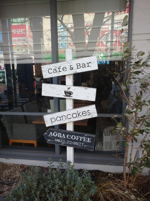 閉店 青葉珈琲店 三鷹店 三鷹 カフェ 食べログ