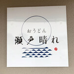おうどん 瀬戸晴れ - 