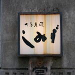 蕎麦處 しみず - 