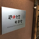 遊酒食堂 宇都宮 - 