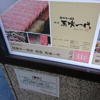 飛騨牛一頭家 馬喰一代 銀座 - 