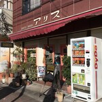 コーヒーハウス アリス - 外観です