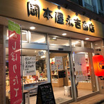 岡本屋永吉商店 - 