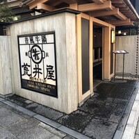 荒井屋 本店 - 
