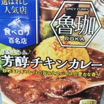 SPICY CURRY 魯珈 - 芳醇チキンカレー