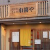小暮や