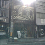 グリル 小松屋 - 