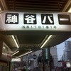 神谷バー