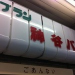 神谷バー - 昭和。。