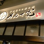 戸田亘のお好み焼 さんて寛 - 