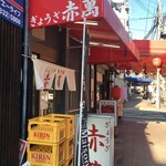 ぎょうざ専門店 赤萬 - 店構え