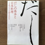 紀ノ国屋 - 柴田書店「出汁の基本と 日本料理」