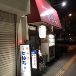 がばちょ - 外観儀式はしっかりと！