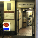 欧風カレー ボンディ - この南口から入り階段を上がります。