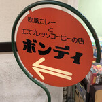 欧風カレー ボンディ - ボンディは左です。