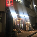 大衆中遊華食堂 八戒 - 外観儀式がなんかネ申々しい感じにｗ