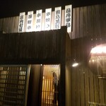 Umazake Umaaji Yoridokoro Shinsui - 個室居酒屋『旨酒旨味 寄り処 心粋』