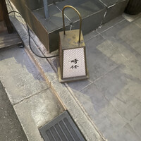 うなぎ時任 - 