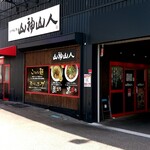 ら－めん処 山神山人 - 
