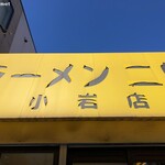 ラーメン二郎 - ラーメン二郎 小岩店