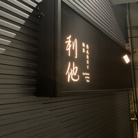 熟成鮨利他 - 
