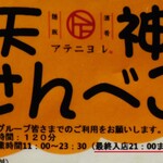 Shukou Menhan Ateniyoruritoru Chaina - 既にラストオーダーの21時を回っており『天神せんべろ』出来ず！