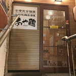 全席個室 居酒屋 あや鶏 - 