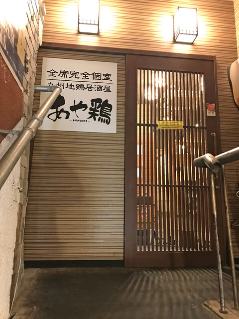 全席個室 居酒屋 あや鶏 小倉魚町店 小倉 居酒屋 ネット予約可 食べログ