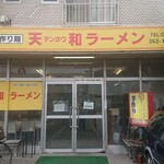 ラーメン天和 - 