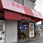 藤川商店 - 
