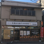 中津からあげ 総本家もり山 - 