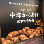 中津からあげ 総本家もり山 - 