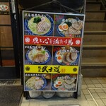 麺屋 武士道 - 店頭メニュー