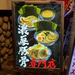 麺屋 武士道 - 看板