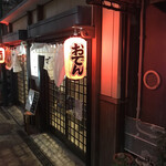 立ち飲み 町呑屋 - 