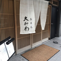 馬車道 大かわ - 