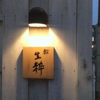 鮨 生粋 - 鮨　生粋