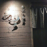 天ぷら酒房 西むら - 