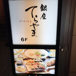 銀座てらやま - 