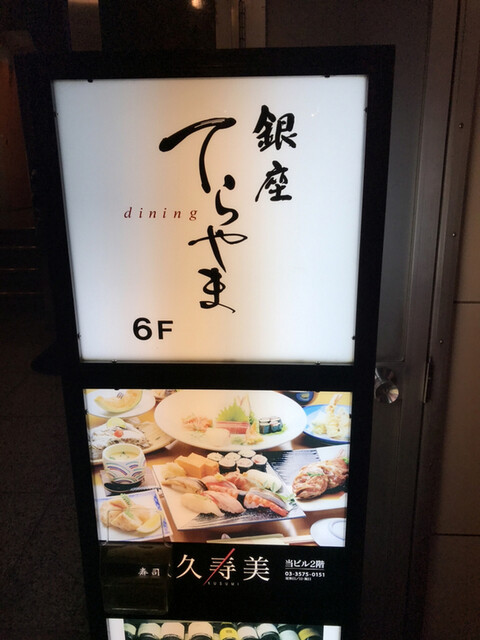 銀座てらやま 新橋 割烹 小料理 ネット予約可 食べログ 銀座てらやま 新橋 割烹 小料理 ネット予約可 食べログ