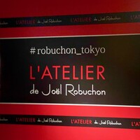 ラトリエ ドゥ ジョエル・ロブション - 