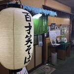 蕎麦翁 百才笑 - 