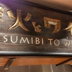 Sumibito Wain - 