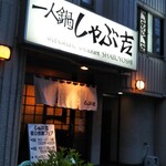 しゃぶ吉 - 外観