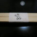 日本料理 晴山 - 箸