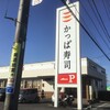 かっぱ寿司 守谷店