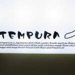 天ぷら やす田 - 