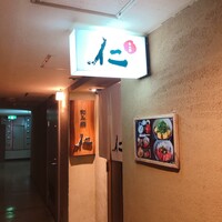 和み酒 仁 - 和み酒 仁さん