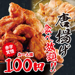 茜の庭 - 100円唐揚げ食べ放題