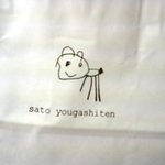 佐藤洋菓子店 - 紙袋